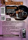 Горячий шоколад Премиум 1 кг Гуливенд
