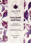 NР01 Чай черный байховый NikTea среднелистовой "Русский завтрак" 15*2,7г