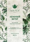 NР04 Чай зеленый байховый NikTea крупнолистовой  "Зеленый ветер" 15*2,7г