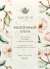 NР05 Чай частично ферментированный NikTea крупнолистовой а ароматом молока  "Молочный улун" 15*2,7г